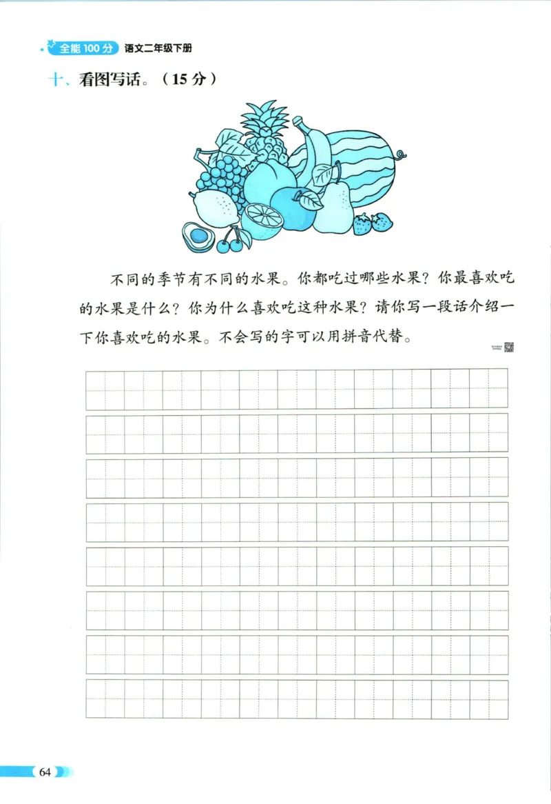 《全能100分》语文2年级下册（RJ）_二年级上下册资料_小学二年级学习资料-25年更新版_2-02、小学二年级语文下册_2-2-2、练习题、作业、试题、试卷_电子册类
