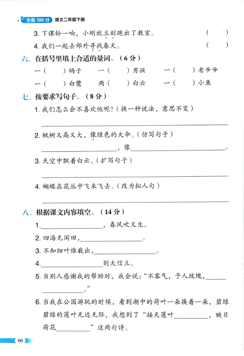 《全能100分》语文2年级下册（RJ）_二年级上下册资料_小学二年级学习资料-25年更新版_2-02、小学二年级语文下册_2-2-2、练习题、作业、试题、试卷_电子册类