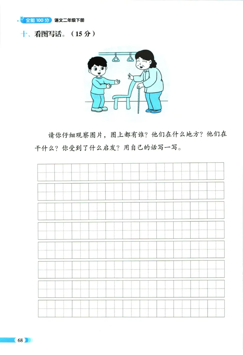 《全能100分》语文2年级下册（RJ）_二年级上下册资料_小学二年级学习资料-25年更新版_2-02、小学二年级语文下册_2-2-2、练习题、作业、试题、试卷_电子册类
