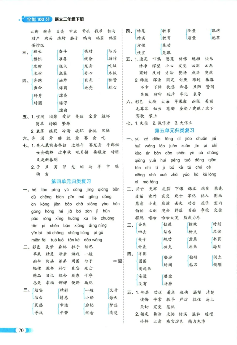 《全能100分》语文2年级下册（RJ）_二年级上下册资料_小学二年级学习资料-25年更新版_2-02、小学二年级语文下册_2-2-2、练习题、作业、试题、试卷_电子册类