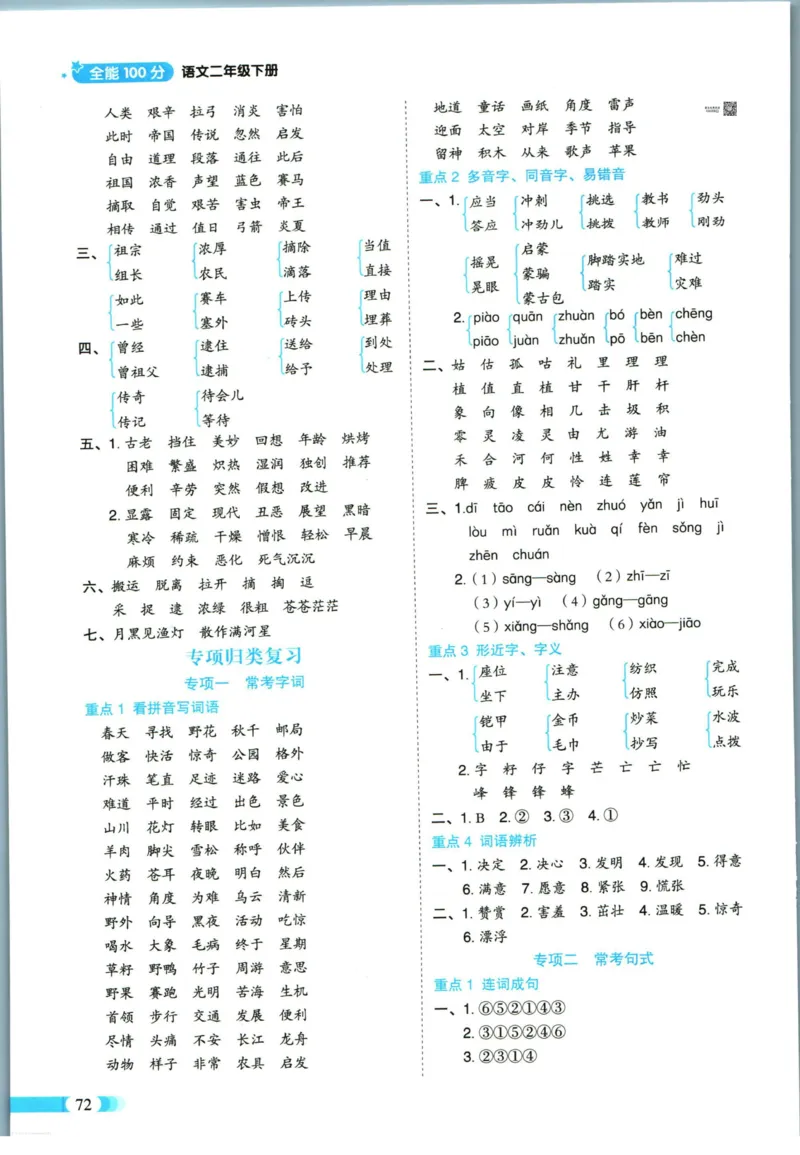 《全能100分》语文2年级下册（RJ）_二年级上下册资料_小学二年级学习资料-25年更新版_2-02、小学二年级语文下册_2-2-2、练习题、作业、试题、试卷_电子册类