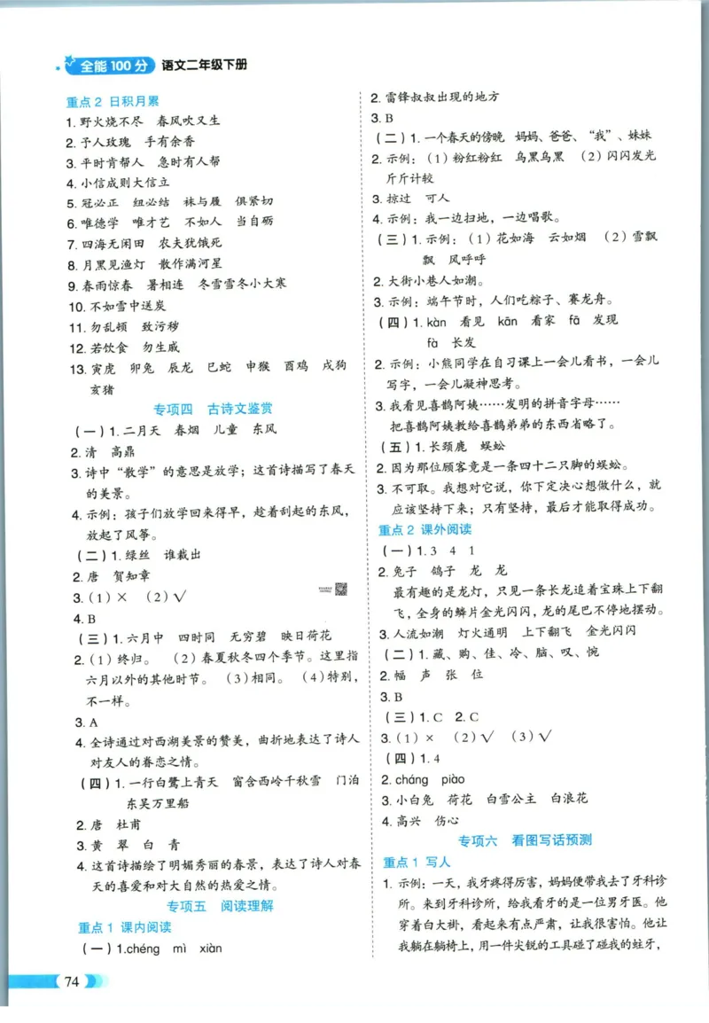 《全能100分》语文2年级下册（RJ）_二年级上下册资料_小学二年级学习资料-25年更新版_2-02、小学二年级语文下册_2-2-2、练习题、作业、试题、试卷_电子册类