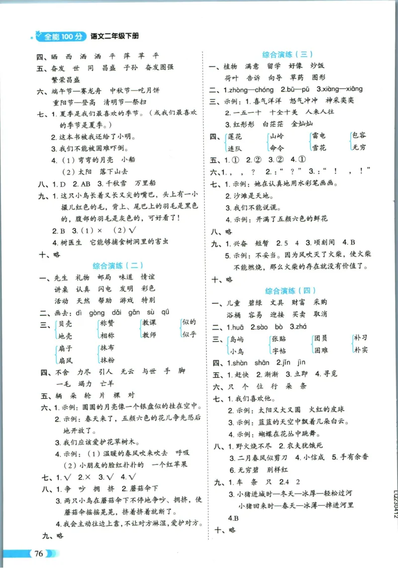 《全能100分》语文2年级下册（RJ）_二年级上下册资料_小学二年级学习资料-25年更新版_2-02、小学二年级语文下册_2-2-2、练习题、作业、试题、试卷_电子册类