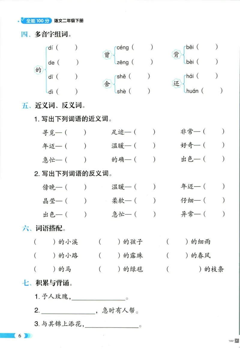 《全能100分》语文2年级下册（RJ）_二年级上下册资料_小学二年级学习资料-25年更新版_2-02、小学二年级语文下册_2-2-2、练习题、作业、试题、试卷_电子册类