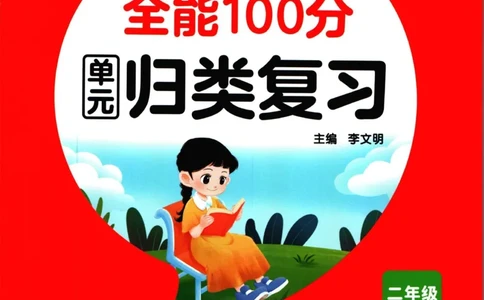 《全能100分》语文2年级下册（RJ）_二年级上下册资料_小学二年级学习资料-25年更新版_2-02、小学二年级语文下册_2-2-2、练习题、作业、试题、试卷_电子册类