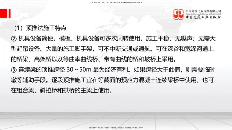 A26节：3.5.1梁式桥施工（四）2.20_2026年一级建造师_2026年一建公路_2025年一建公路SVIP_02-基础精讲✿高端面授✿深度强化_01-公路《两轮基础直播》朱娟婷JGS_讲义