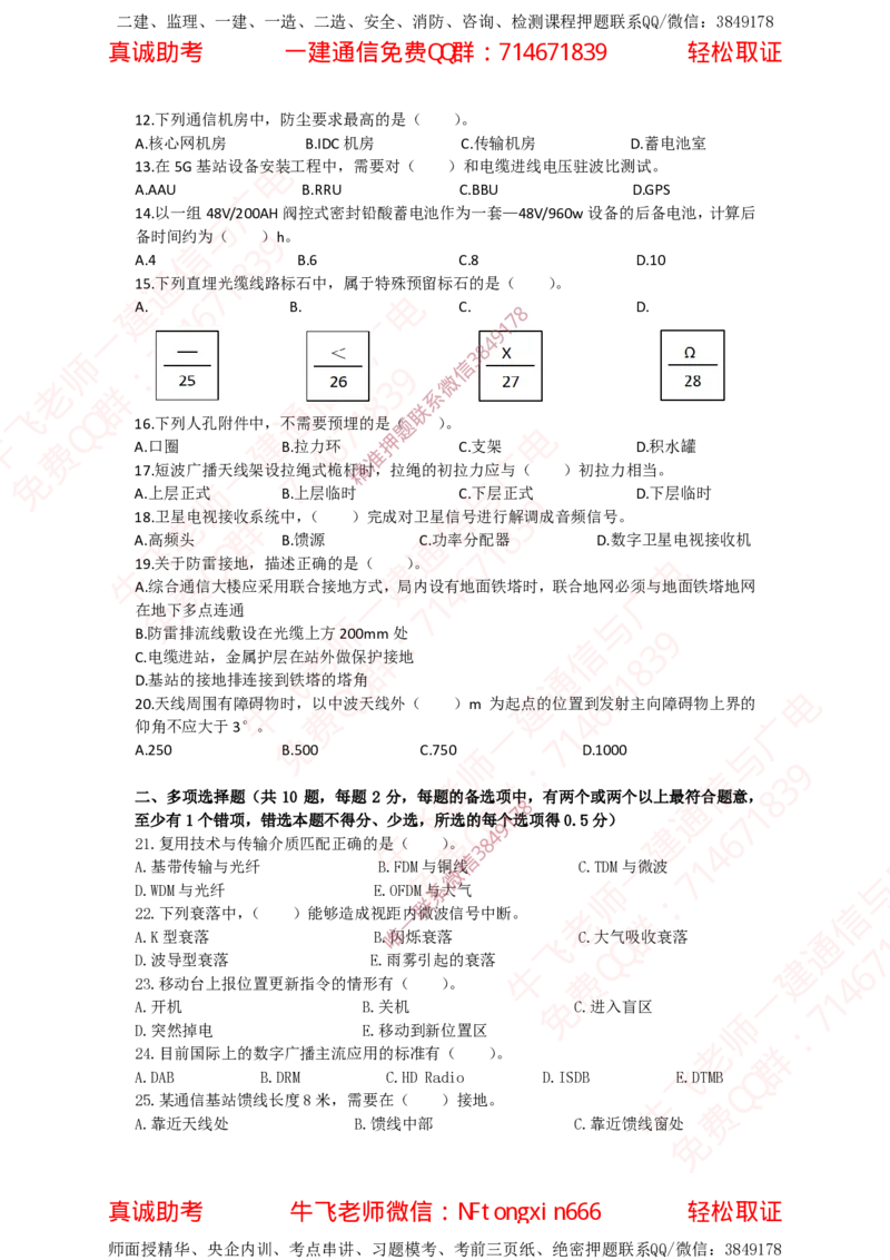2022年一建通信补考真题_2026年一级建造师_2026年一建通信_2025年一建通信SVIP_02-基础精讲✿高端面授✿深度强化_11-通信《直播精讲班》牛飞SMR推荐_真题空白试卷及视频解析