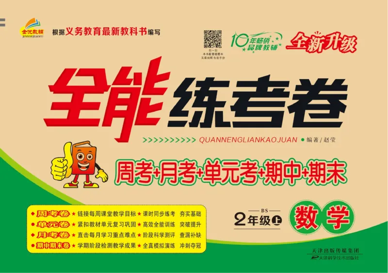 《全能练考卷》数学2年级上册（BS）_二年级上下册资料_小学二年级学习资料-25年更新版_2-03、小学二年级数学上册_2-3-2、练习题、作业、试题、试卷_北师大版_电子册类