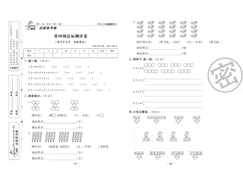 《全能练考卷》数学2年级上册（BS）_二年级上下册资料_小学二年级学习资料-25年更新版_2-03、小学二年级数学上册_2-3-2、练习题、作业、试题、试卷_北师大版_电子册类