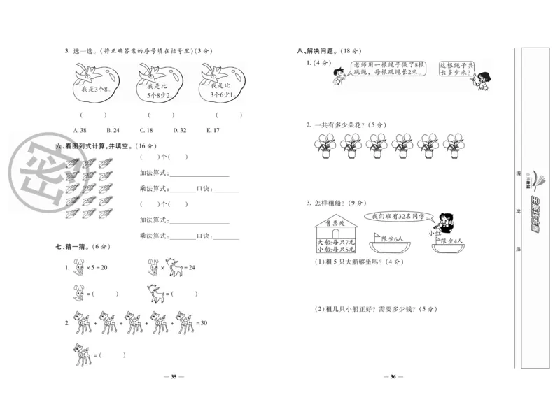 《全能练考卷》数学2年级上册（BS）_二年级上下册资料_小学二年级学习资料-25年更新版_2-03、小学二年级数学上册_2-3-2、练习题、作业、试题、试卷_北师大版_电子册类
