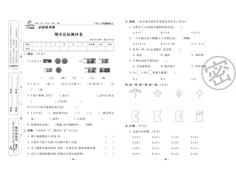 《全能练考卷》数学2年级上册（BS）_二年级上下册资料_小学二年级学习资料-25年更新版_2-03、小学二年级数学上册_2-3-2、练习题、作业、试题、试卷_北师大版_电子册类