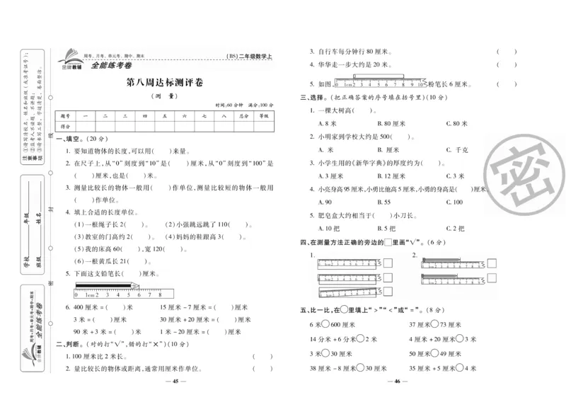 《全能练考卷》数学2年级上册（BS）_二年级上下册资料_小学二年级学习资料-25年更新版_2-03、小学二年级数学上册_2-3-2、练习题、作业、试题、试卷_北师大版_电子册类