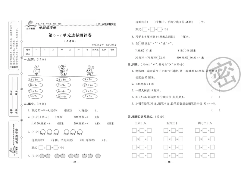 《全能练考卷》数学2年级上册（BS）_二年级上下册资料_小学二年级学习资料-25年更新版_2-03、小学二年级数学上册_2-3-2、练习题、作业、试题、试卷_北师大版_电子册类