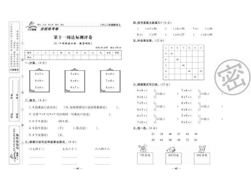 《全能练考卷》数学2年级上册（BS）_二年级上下册资料_小学二年级学习资料-25年更新版_2-03、小学二年级数学上册_2-3-2、练习题、作业、试题、试卷_北师大版_电子册类