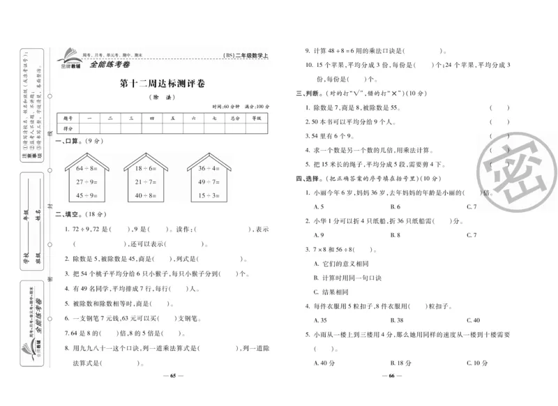 《全能练考卷》数学2年级上册（BS）_二年级上下册资料_小学二年级学习资料-25年更新版_2-03、小学二年级数学上册_2-3-2、练习题、作业、试题、试卷_北师大版_电子册类