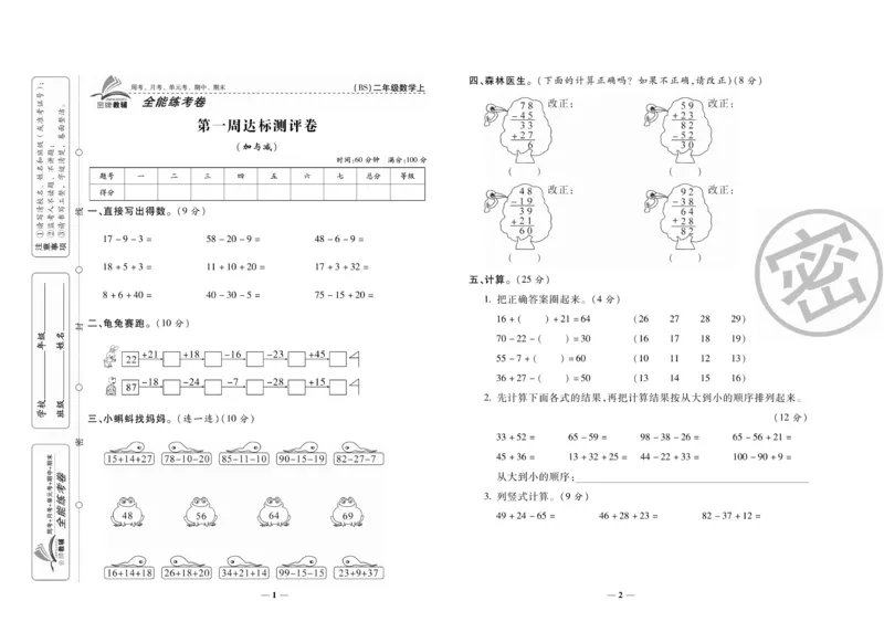 《全能练考卷》数学2年级上册（BS）_二年级上下册资料_小学二年级学习资料-25年更新版_2-03、小学二年级数学上册_2-3-2、练习题、作业、试题、试卷_北师大版_电子册类