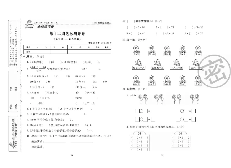 《全能练考卷》数学2年级上册（BS）_二年级上下册资料_小学二年级学习资料-25年更新版_2-03、小学二年级数学上册_2-3-2、练习题、作业、试题、试卷_北师大版_电子册类