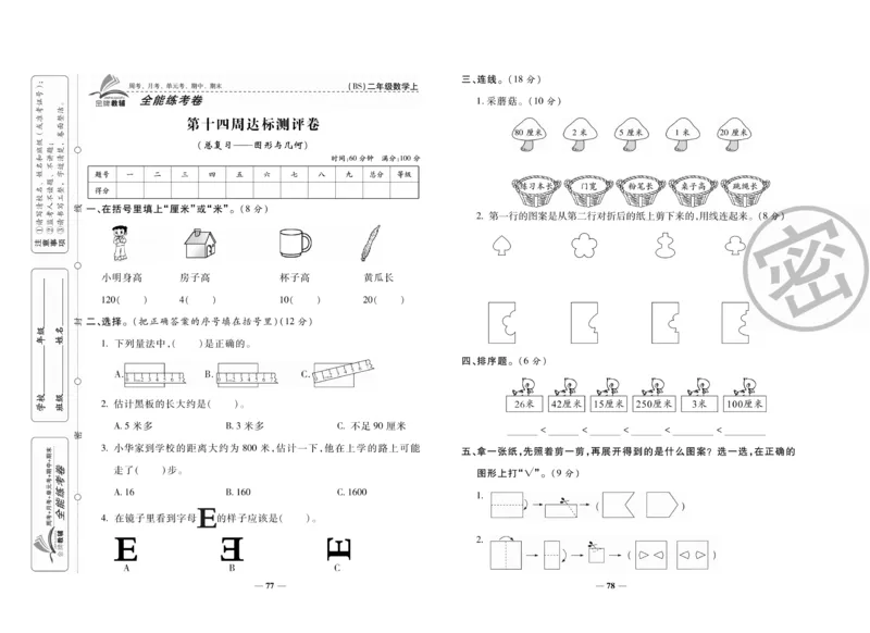 《全能练考卷》数学2年级上册（BS）_二年级上下册资料_小学二年级学习资料-25年更新版_2-03、小学二年级数学上册_2-3-2、练习题、作业、试题、试卷_北师大版_电子册类