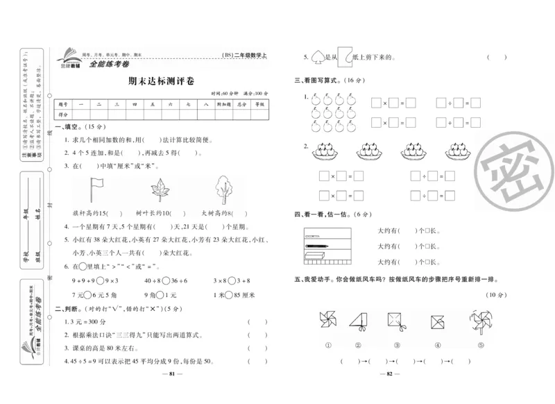 《全能练考卷》数学2年级上册（BS）_二年级上下册资料_小学二年级学习资料-25年更新版_2-03、小学二年级数学上册_2-3-2、练习题、作业、试题、试卷_北师大版_电子册类