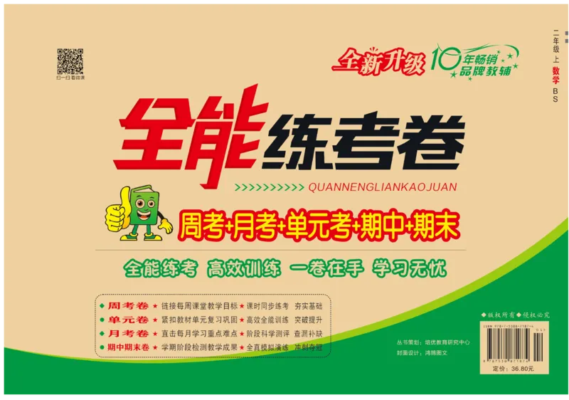 《全能练考卷》数学2年级上册（BS）_二年级上下册资料_小学二年级学习资料-25年更新版_2-03、小学二年级数学上册_2-3-2、练习题、作业、试题、试卷_北师大版_电子册类