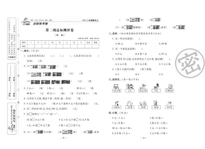 《全能练考卷》数学2年级上册（BS）_二年级上下册资料_小学二年级学习资料-25年更新版_2-03、小学二年级数学上册_2-3-2、练习题、作业、试题、试卷_北师大版_电子册类