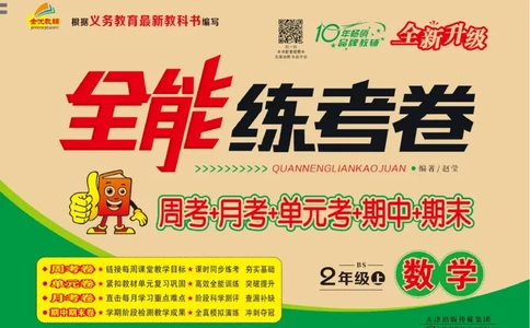 《全能练考卷》数学2年级上册（BS）_二年级上下册资料_小学二年级学习资料-25年更新版_2-03、小学二年级数学上册_2-3-2、练习题、作业、试题、试卷_北师大版_电子册类