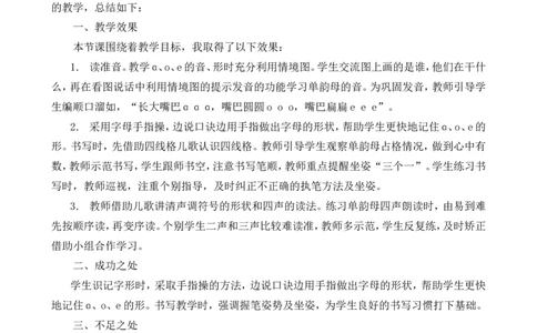 汉语拼音1ɑoe教学反思1_一年级语文上册（统编版）_老课标资料_教学反思