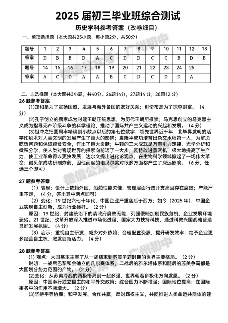 2025天河区中考一模历史试题（参考答案）_广州九上月考+期中+期末+一模二模+中考真题_广州2025年中考一模_2025年11区中考一模_天河区