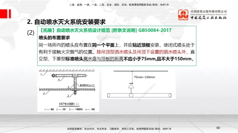 B16节：3.6消防工程施工技术2（05.15）_2026年一级建造师_2026年一建机电_2025年一建机电SVIP_02-基础精讲✿高端面授✿深度强化_05-机电《两轮基础直播》闫娜JGS_讲义