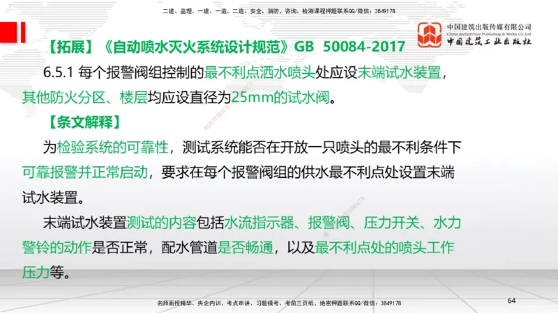 B16节：3.6消防工程施工技术2（05.15）_2026年一级建造师_2026年一建机电_2025年一建机电SVIP_02-基础精讲✿高端面授✿深度强化_05-机电《两轮基础直播》闫娜JGS_讲义