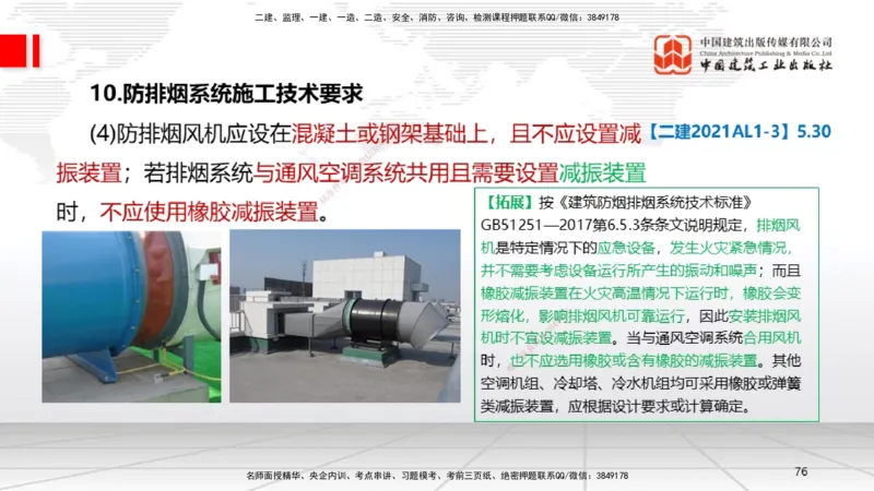 B16节：3.6消防工程施工技术2（05.15）_2026年一级建造师_2026年一建机电_2025年一建机电SVIP_02-基础精讲✿高端面授✿深度强化_05-机电《两轮基础直播》闫娜JGS_讲义