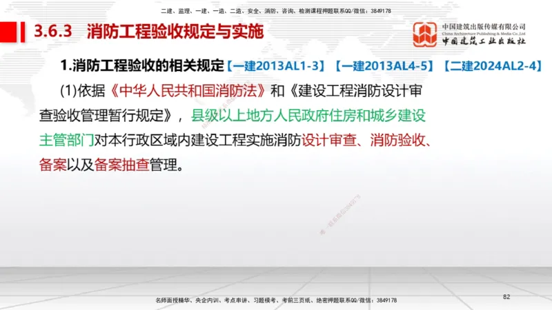 B16节：3.6消防工程施工技术2（05.15）_2026年一级建造师_2026年一建机电_2025年一建机电SVIP_02-基础精讲✿高端面授✿深度强化_05-机电《两轮基础直播》闫娜JGS_讲义