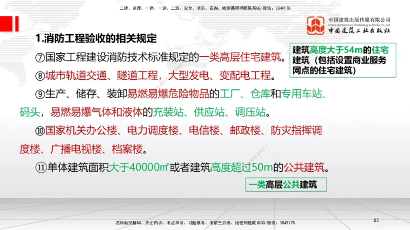 B16节：3.6消防工程施工技术2（05.15）_2026年一级建造师_2026年一建机电_2025年一建机电SVIP_02-基础精讲✿高端面授✿深度强化_05-机电《两轮基础直播》闫娜JGS_讲义
