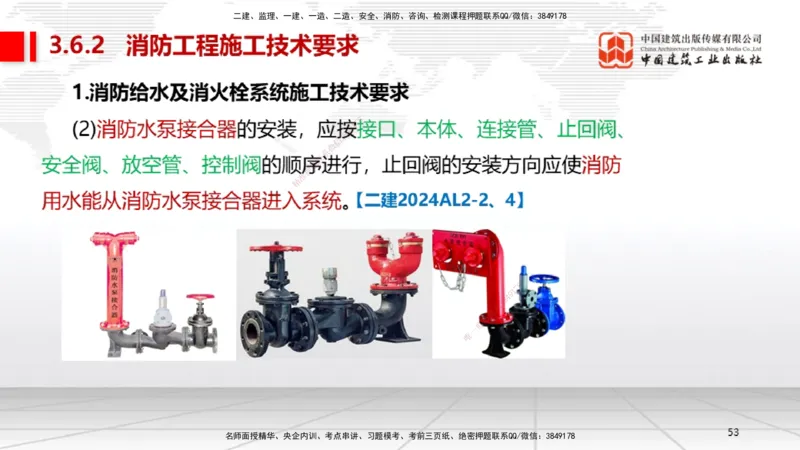 B16节：3.6消防工程施工技术2（05.15）_2026年一级建造师_2026年一建机电_2025年一建机电SVIP_02-基础精讲✿高端面授✿深度强化_05-机电《两轮基础直播》闫娜JGS_讲义