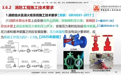 B16节：3.6消防工程施工技术2（05.15）_2026年一级建造师_2026年一建机电_2025年一建机电SVIP_02-基础精讲✿高端面授✿深度强化_05-机电《两轮基础直播》闫娜JGS_讲义