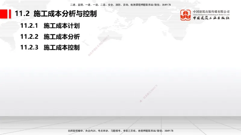 A30节：第11章施工成本管理（02.28）_2026年一级建造师_2026年一建机电_2025年一建机电SVIP_02-基础精讲✿高端面授✿深度强化_05-机电《两轮基础直播》闫娜JGS_讲义