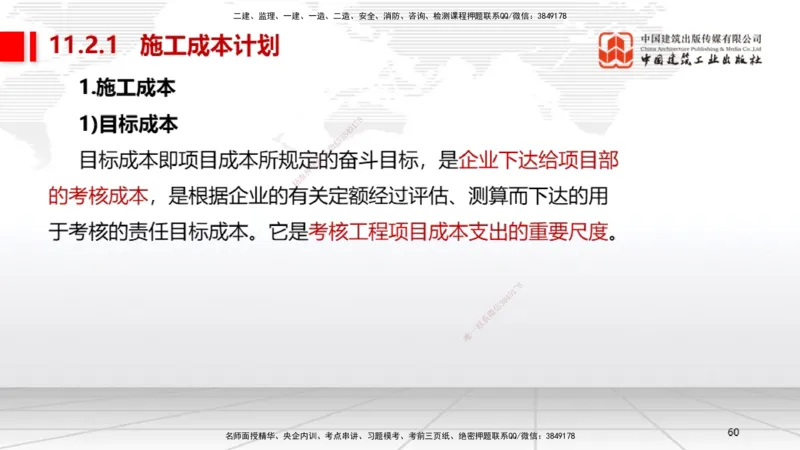A30节：第11章施工成本管理（02.28）_2026年一级建造师_2026年一建机电_2025年一建机电SVIP_02-基础精讲✿高端面授✿深度强化_05-机电《两轮基础直播》闫娜JGS_讲义