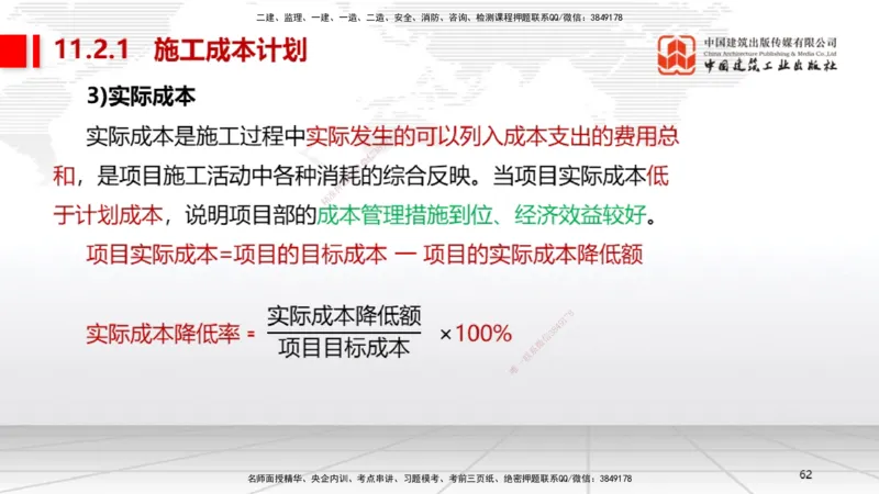 A30节：第11章施工成本管理（02.28）_2026年一级建造师_2026年一建机电_2025年一建机电SVIP_02-基础精讲✿高端面授✿深度强化_05-机电《两轮基础直播》闫娜JGS_讲义