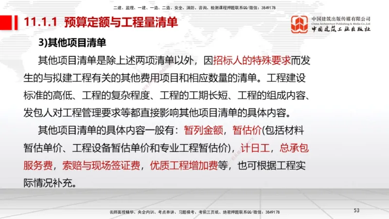 A30节：第11章施工成本管理（02.28）_2026年一级建造师_2026年一建机电_2025年一建机电SVIP_02-基础精讲✿高端面授✿深度强化_05-机电《两轮基础直播》闫娜JGS_讲义