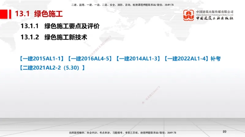 A30节：第11章施工成本管理（02.28）_2026年一级建造师_2026年一建机电_2025年一建机电SVIP_02-基础精讲✿高端面授✿深度强化_05-机电《两轮基础直播》闫娜JGS_讲义