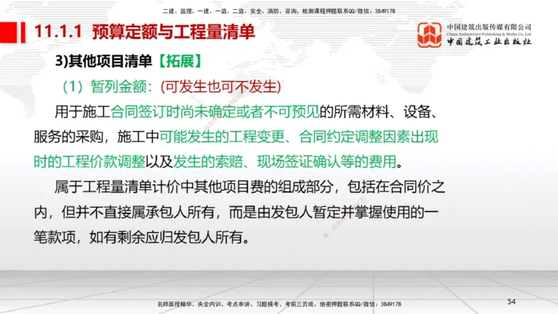 A30节：第11章施工成本管理（02.28）_2026年一级建造师_2026年一建机电_2025年一建机电SVIP_02-基础精讲✿高端面授✿深度强化_05-机电《两轮基础直播》闫娜JGS_讲义