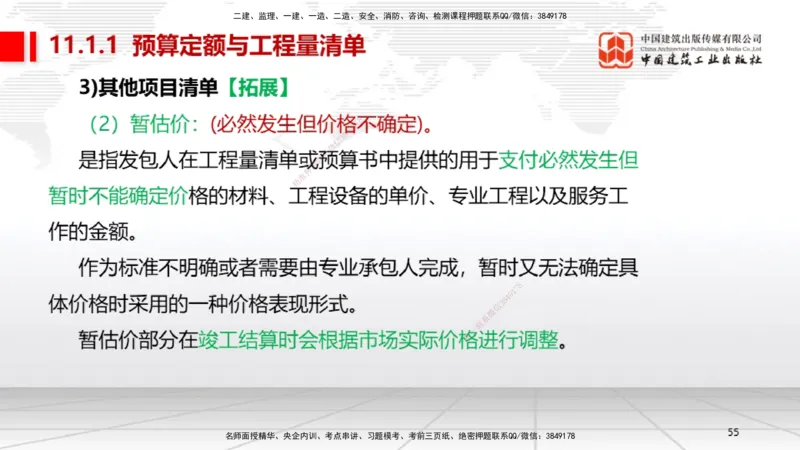 A30节：第11章施工成本管理（02.28）_2026年一级建造师_2026年一建机电_2025年一建机电SVIP_02-基础精讲✿高端面授✿深度强化_05-机电《两轮基础直播》闫娜JGS_讲义