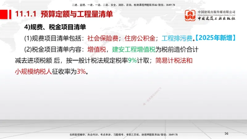 A30节：第11章施工成本管理（02.28）_2026年一级建造师_2026年一建机电_2025年一建机电SVIP_02-基础精讲✿高端面授✿深度强化_05-机电《两轮基础直播》闫娜JGS_讲义