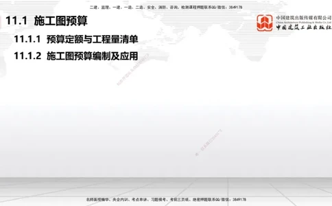 A30节：第11章施工成本管理（02.28）_2026年一级建造师_2026年一建机电_2025年一建机电SVIP_02-基础精讲✿高端面授✿深度强化_05-机电《两轮基础直播》闫娜JGS_讲义