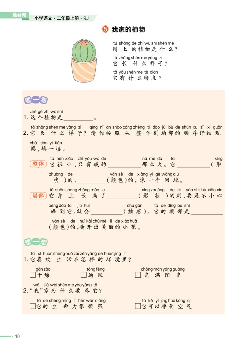 《作业帮》单元培优-语文2年级上册（RJ）_二年级上下册资料_小学二年级学习资料-25年更新版_2-01、小学二年级语文上册_2-1-2、练习题、作业、试题、试卷_电子册类