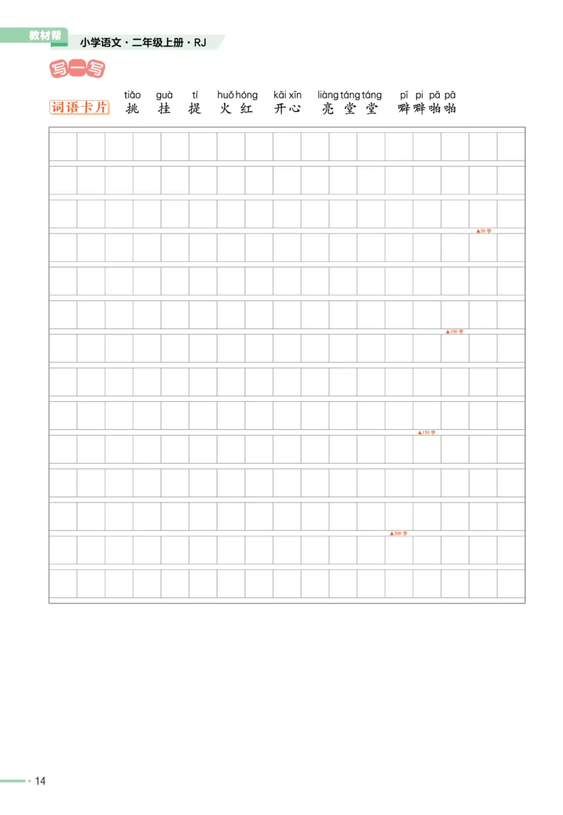 《作业帮》单元培优-语文2年级上册（RJ）_二年级上下册资料_小学二年级学习资料-25年更新版_2-01、小学二年级语文上册_2-1-2、练习题、作业、试题、试卷_电子册类