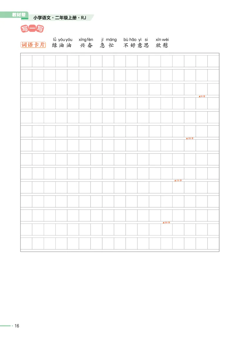 《作业帮》单元培优-语文2年级上册（RJ）_二年级上下册资料_小学二年级学习资料-25年更新版_2-01、小学二年级语文上册_2-1-2、练习题、作业、试题、试卷_电子册类