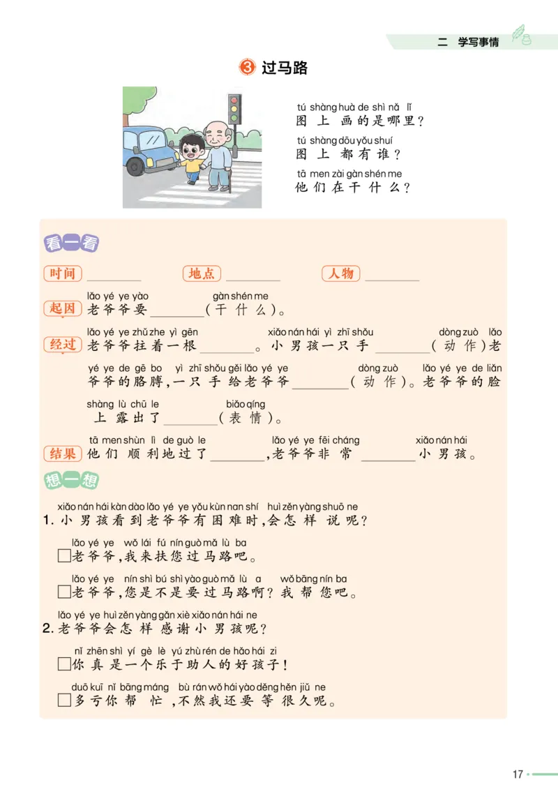 《作业帮》单元培优-语文2年级上册（RJ）_二年级上下册资料_小学二年级学习资料-25年更新版_2-01、小学二年级语文上册_2-1-2、练习题、作业、试题、试卷_电子册类