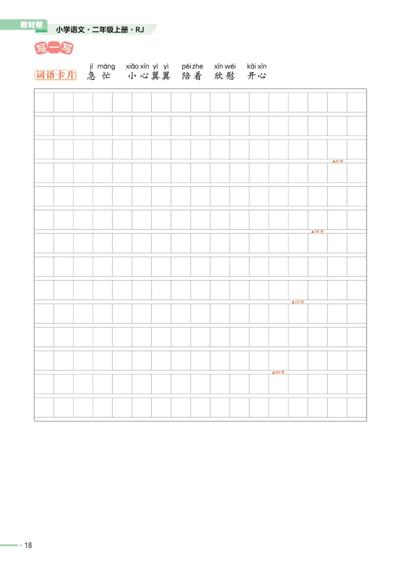 《作业帮》单元培优-语文2年级上册（RJ）_二年级上下册资料_小学二年级学习资料-25年更新版_2-01、小学二年级语文上册_2-1-2、练习题、作业、试题、试卷_电子册类