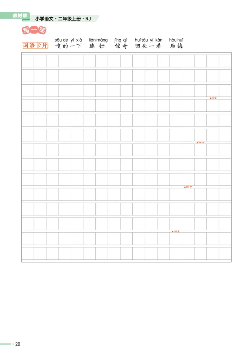 《作业帮》单元培优-语文2年级上册（RJ）_二年级上下册资料_小学二年级学习资料-25年更新版_2-01、小学二年级语文上册_2-1-2、练习题、作业、试题、试卷_电子册类